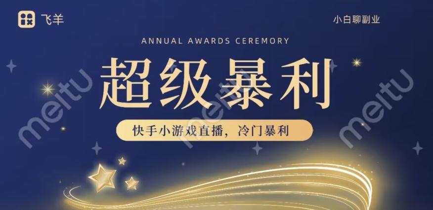 快手官方暴利冷门小游戏无人直播，小白一台电脑即可操作，轻松月入10w+-知芽创业社