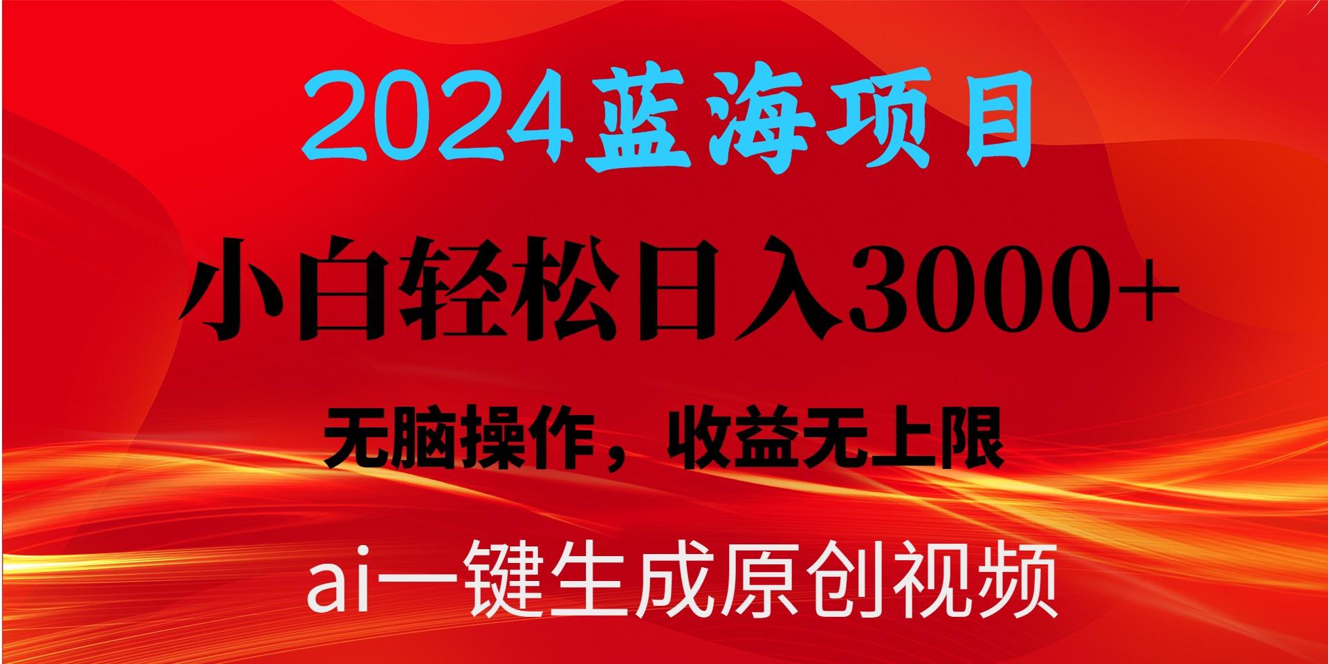 2024蓝海项目用ai一键生成爆款视频轻松日入3000+，小白无脑操作，收益无.-知芽创业社