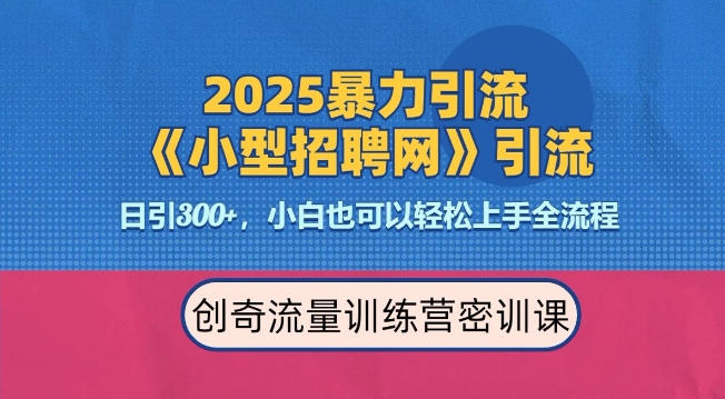 2025最新暴力引流方法，招聘平台一天引流300+，日变现多张，专业人士力荐-知芽创业社