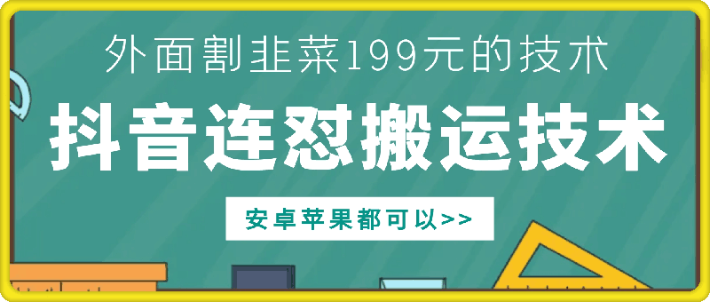 外面别人割199元DY连怼搬运技术，安卓苹果都可以-知芽创业社