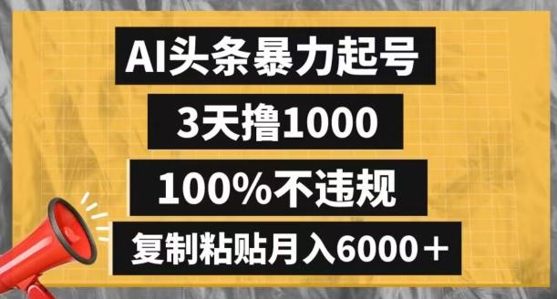 AI头条暴力起号，3天撸1000,100%不违规，复制粘贴月入6000＋【揭秘】-知芽创业社