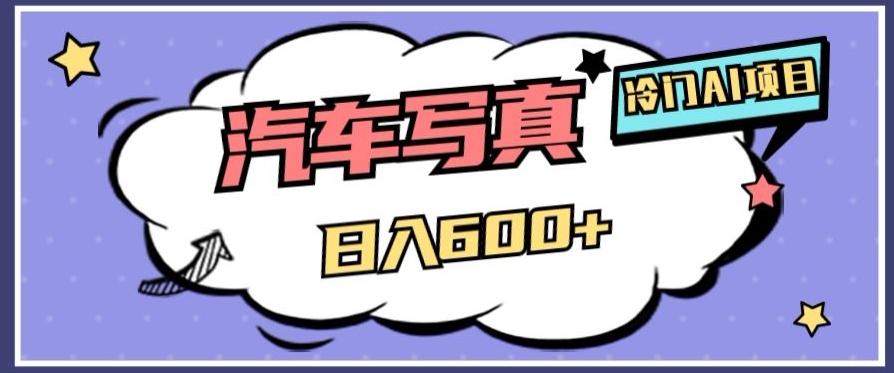 冷门AI项目，AI绘车汽车写真，轻轻松松日入500+【揭秘】-知芽创业社