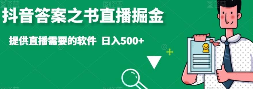 抖音答案之书直播掘金，提供直播需要的软件，日入500+-知芽创业社