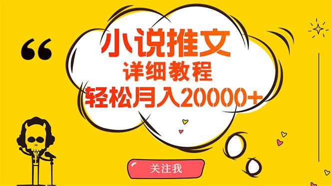 (10000期)简单操作，月入20000+，详细教程！小说推文项目赚钱秘籍！-知芽创业社
