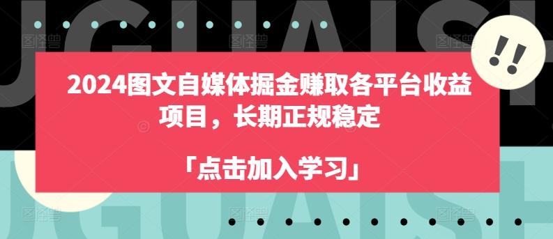 2024图文自媒体掘金赚取各平台收益项目，长期正规稳定-知芽创业社