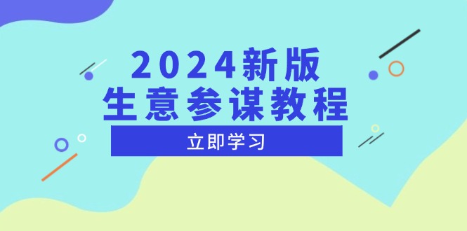 2024新版 生意参谋教程，洞悉市场商机与竞品数据, 精准制定运营策略-知芽创业社