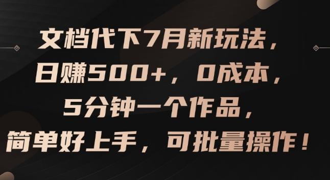 文档代下7月新玩法，日赚500+，0成本，5分钟一个作品，简单好上手，可批量操作【揭秘】-知芽创业社