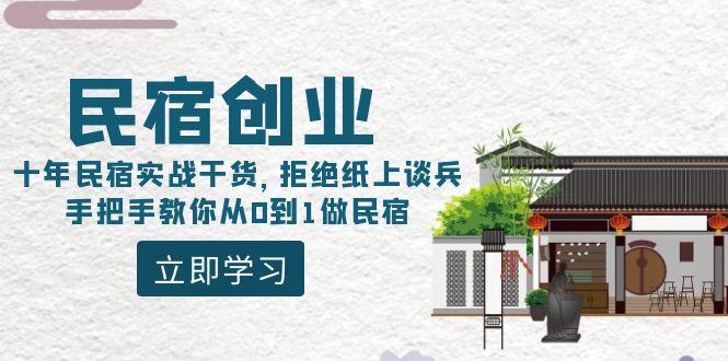民宿创业：十年民宿实战干货，拒绝纸上谈兵，手把手教你从0到1做民宿-知芽创业社