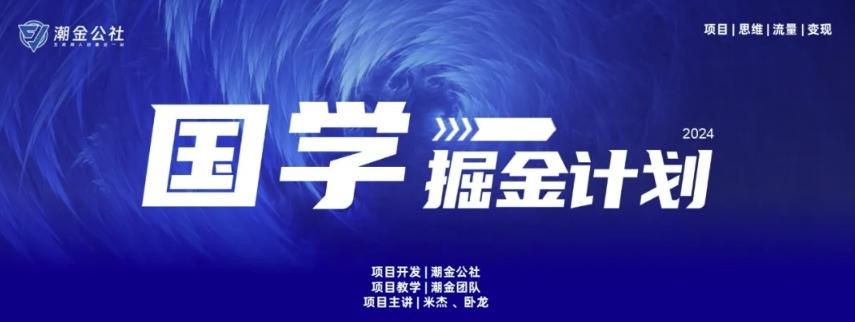 云起龙骧|15天纯利10W+，国学掘金计划玩法全网首次公开【揭秘】-知芽创业社
