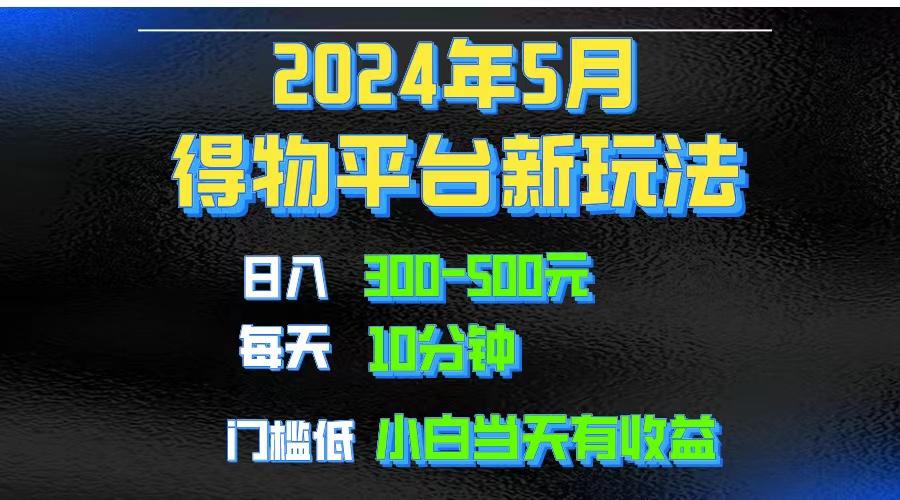 2024短视频得物平台玩法，去重软件加持爆款视频矩阵玩法，月入1w～3w-知芽创业社