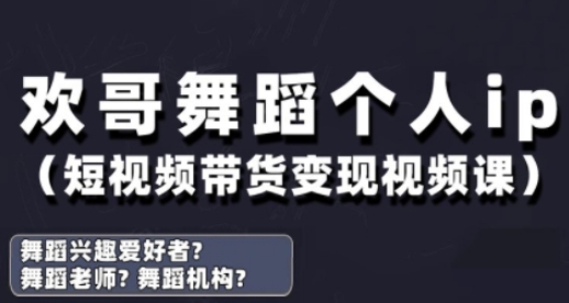 抖音舞蹈账号运营与变现实战课，舞蹈个人ip短视频带货变现-知芽创业社