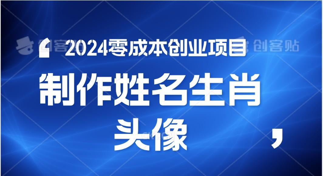 2024年零成本创业，快速见效，在线制作姓名、生肖头像，小白也能日入500+-知芽创业社