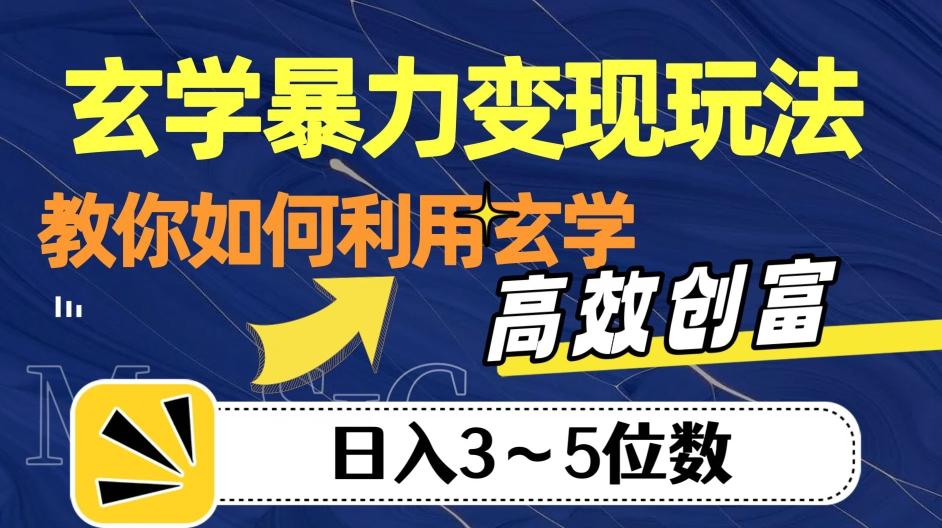 玄学暴力变现玩法，教你如何利用玄学，高效创富！日入3-5位数【揭秘】-知芽创业社