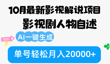 10月份最新影视解说项目，影视剧人物自述，AI一键生成 单号轻松月入20000+-小艾项目网