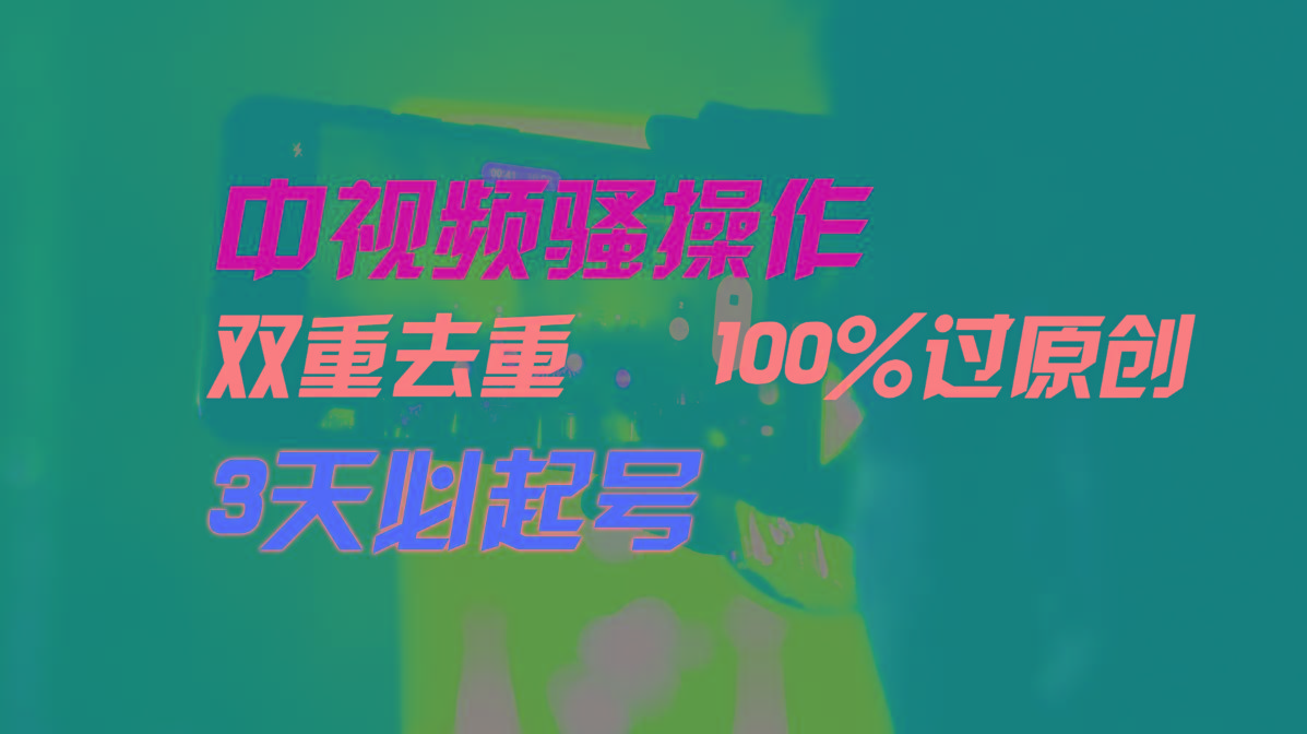 中视频骚操作，双重去重100%过原创，3天比必起号，简单无脑，月入3W+-知芽创业社