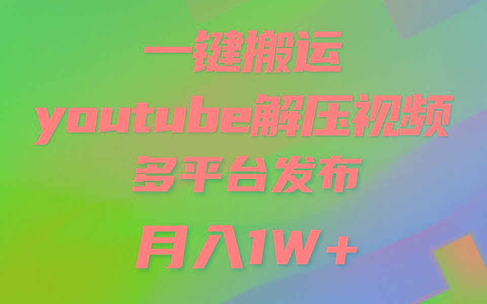 一键搬运YouTube解压助眠视频 简单操作月入1W+-知芽创业社