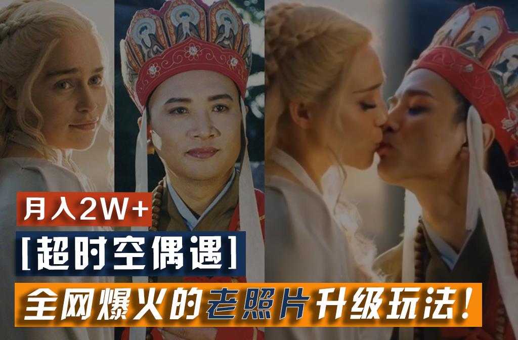 【超时空偶遇】全网爆火的老照片升级玩法！小白月入2w+，一部手机就可以搞定-知芽创业社