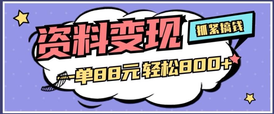 资料变现，一单88元轻松800+-知芽创业社