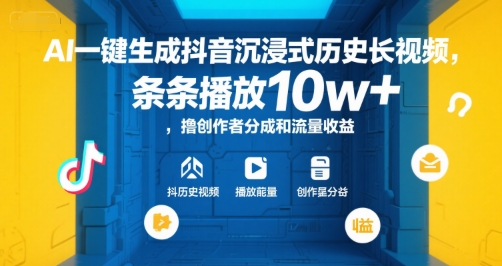 AI一键生成抖音沉浸式历史长视频，条条播放10w+，撸创作者分成和流量收益【揭秘】-知芽创业社