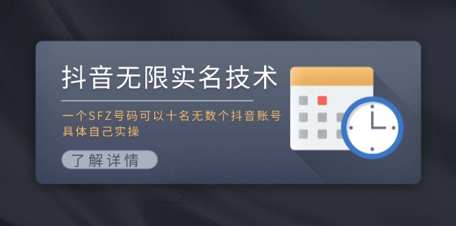 抖音无限实名技术：一个SFZ号码可以十名无数个抖音账号，具体自己实操-知芽创业社
