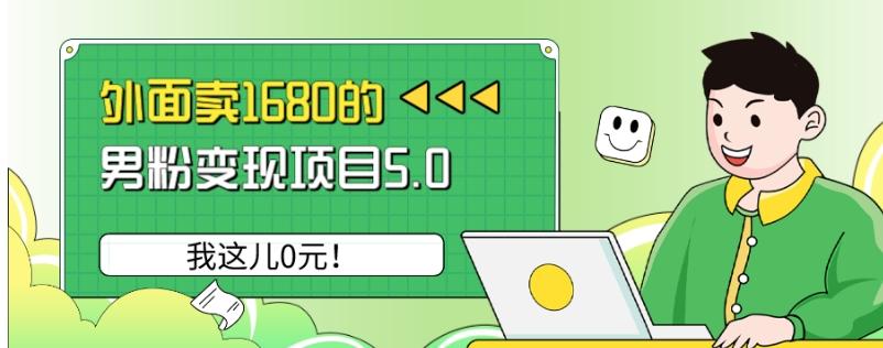外面卖1680的男粉变现项目5.0，我这儿0元！-知芽创业社