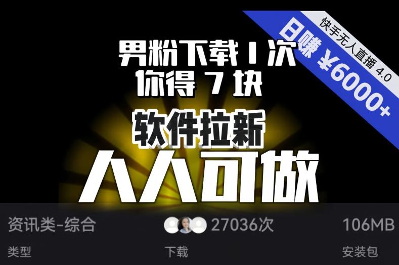 【软件拉新】男粉下载1次，你得7块，单号挂机日入6000+，可放大、可矩阵，人人可做！-知芽创业社