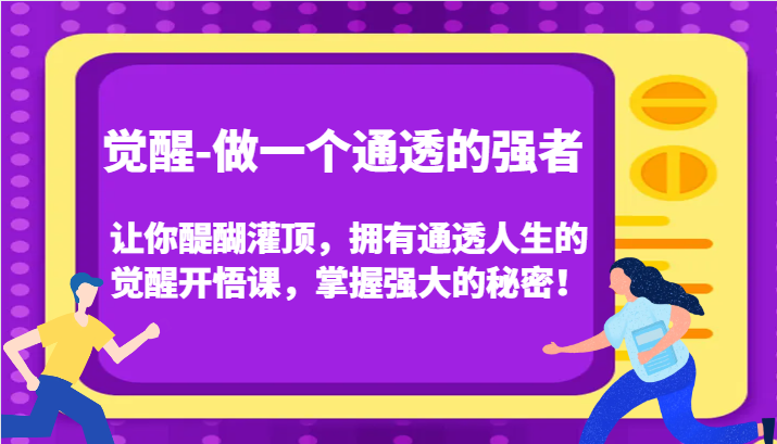 认知觉醒，让你醍醐灌顶拥有通透人生，掌握强大的秘密！觉醒开悟课(更新)-知芽创业社