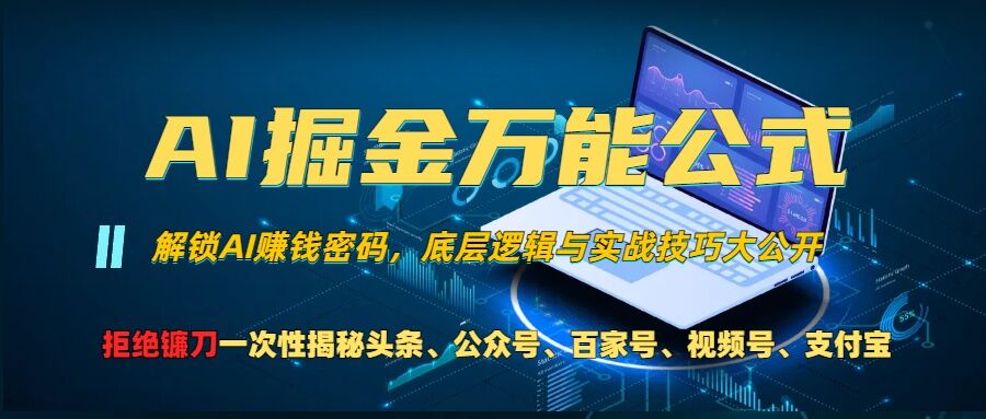 AI掘金万能公式!一个技术玩转头条、公众号流量主、视频号分成计划、支付宝分成计划，不要再被割韭菜【揭秘】-知芽创业社