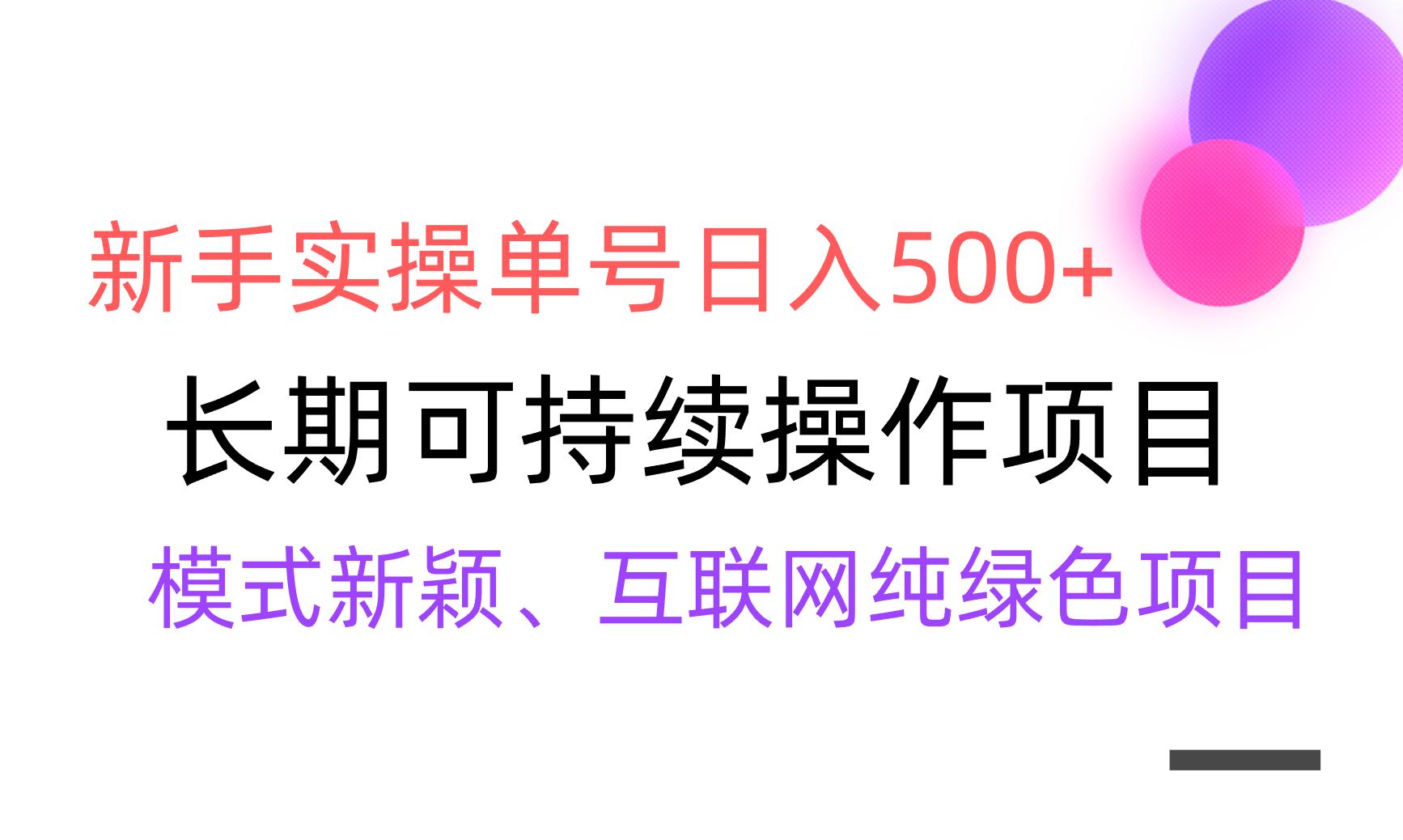 【全网变现】新手实操单号日入500+，渠道收益稳定，批量放大-知芽创业社