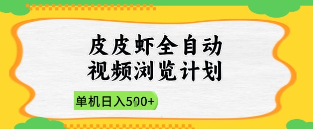2025皮皮虾全自动视频浏览计划，单机日入5张+新手小白直接开干【揭秘】-知芽创业社