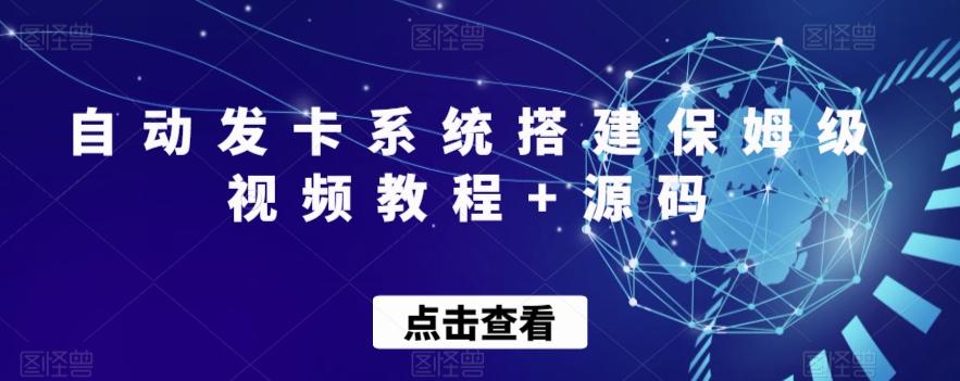 自动发卡系统搭建保姆级视频教程+源码-知芽创业社