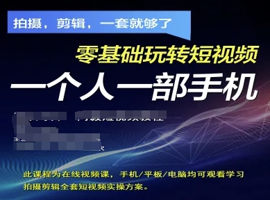 拍摄剪辑全套短视频实操方案，拍摄，剪辑，一套就够了，零基础玩转短视频一个人一部手机-知芽创业社