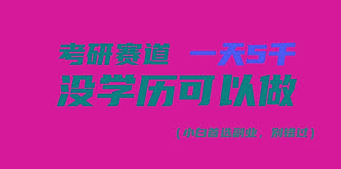 考研赛道一天5000+，没有学历可以做！-知芽创业社
