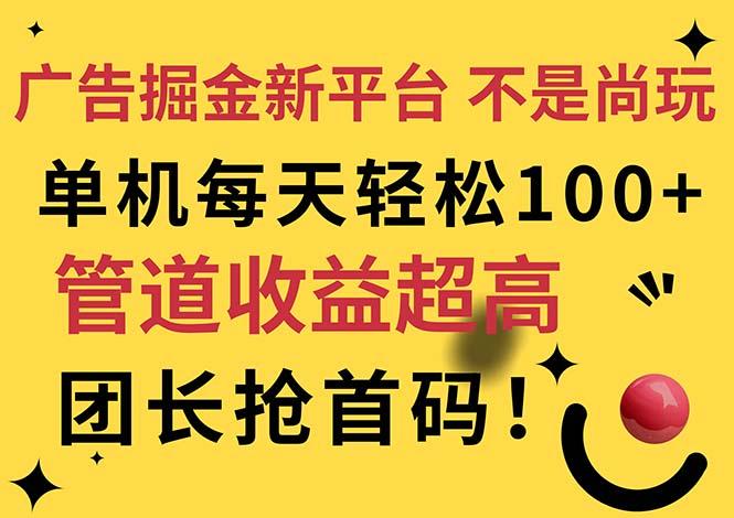 广告掘金新平台，不是尚玩！有空刷刷，每天轻松100+，团长抢首码-知芽创业社