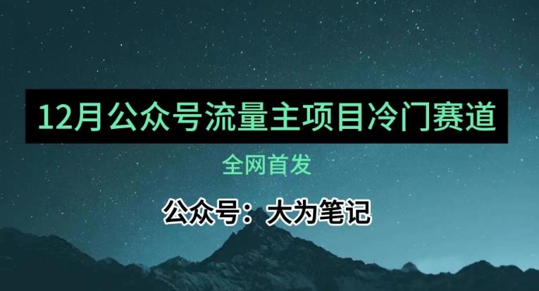 12月份最新公众号流量主小众赛道推荐，30篇以内就能入池！-知芽创业社