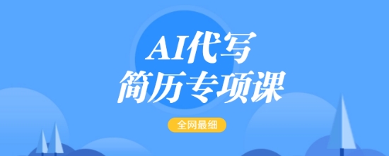 AI代写简历专项课，全网最全面的最简单的简历修改教程，一单15-50元，首月盈利5000+-知芽创业社