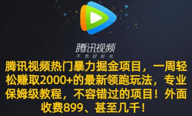 腾讯视频热门暴力掘金项目，一周轻松赚取2000+的最新领跑玩法，专业保姆级教程-知芽创业社