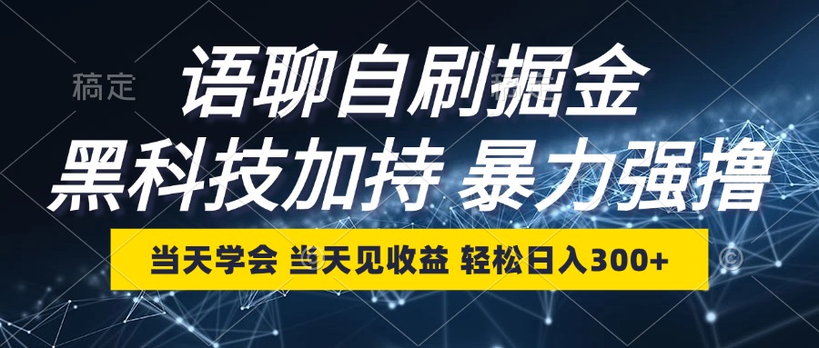 语聊自刷掘金，当天学会，当天见收益，轻松日入300+-知芽创业社