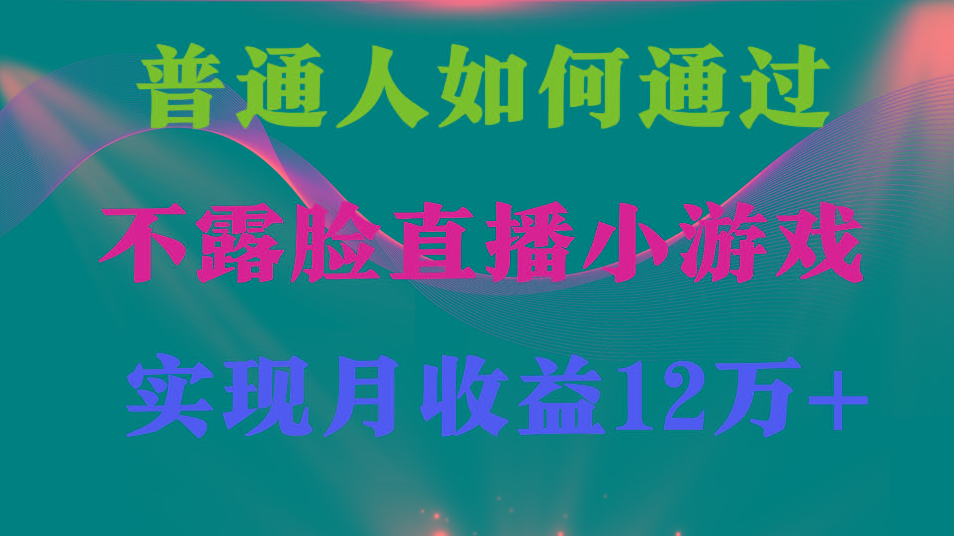 (9661期)普通人逆袭项目 月收益12万+不用露脸只说话直播找茬类小游戏 收益非常稳定-知芽创业社