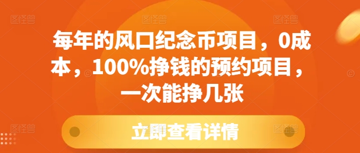 每年的风口纪念币项目，0成本，100%挣钱的预约项目，一次能挣几张【揭秘】-知芽创业社