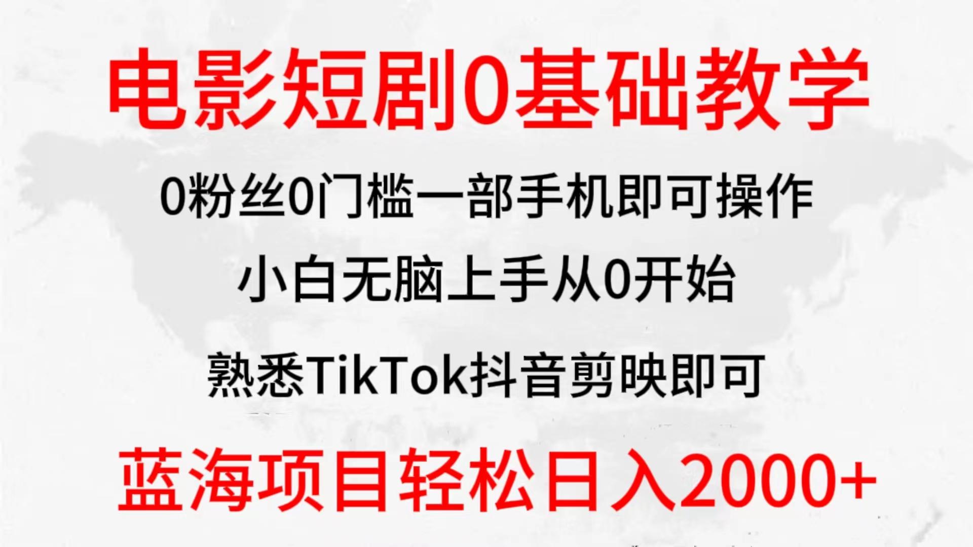 (9858期)2024全新蓝海赛道，电影短剧0基础教学，小白无脑上手，实现财务自由-知芽创业社