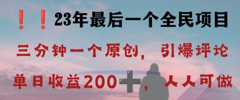 反向演绎详解，引爆评论区，每日稳稳收益200+，2023最后一个全民项目【揭秘】-知芽创业社