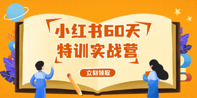 小红书60天特训实战营(系统课)从0打造能赚钱的小红书账号(55节课)-知芽创业社
