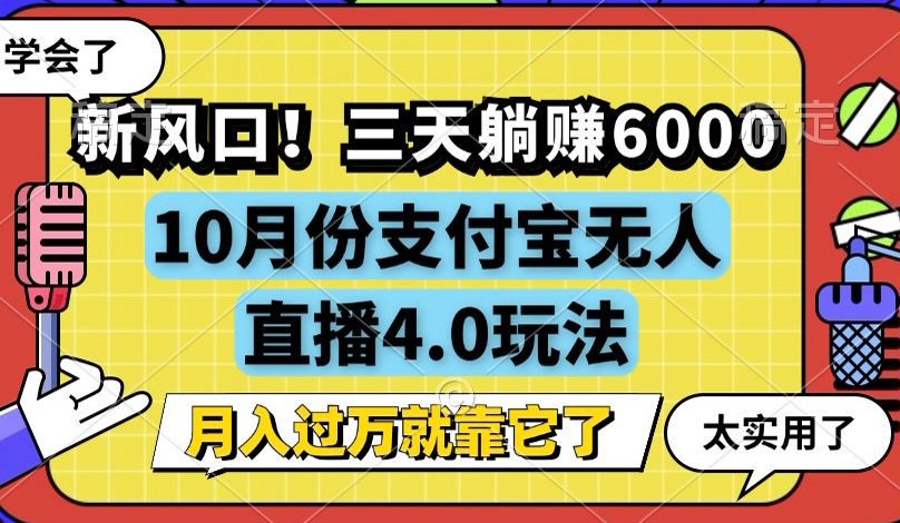 新风口！三天躺赚6000，支付宝无人直播4.0玩法，月入过万就靠它-知芽创业社