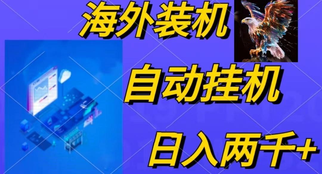 电脑脚本全自动装机，四小时单窗口收益15.8+可无线多开，日收益 1800~2…-知芽创业社