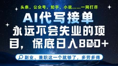 永远不会失业的项目，AI代写教学，上手之后单日稳定变现8张，头条、公众号、知乎等全部降维打击【揭秘】-小艾项目网