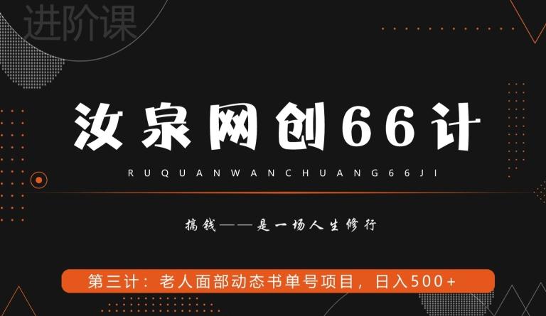 汝泉网创66计之第3计：老人面部思维书单号项目，日躺赚500+【附工具】-知芽创业社