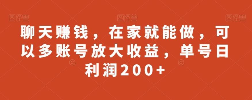 聊天赚钱，在家就能做，可以多账号放大收益，单号日利润200+-知芽创业社