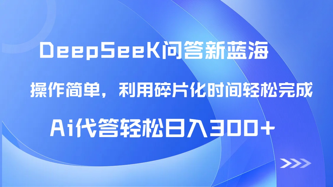 【头条问答新蓝海】DeepSeek回答玩法首曝！碎片化时间，AI代答日入300+…-知芽创业社