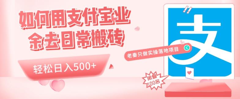 如何用支付宝业余去日常搬砖，轻松日入500+-知芽创业社